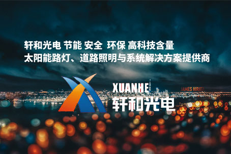 <b>軒和光電科技</b>